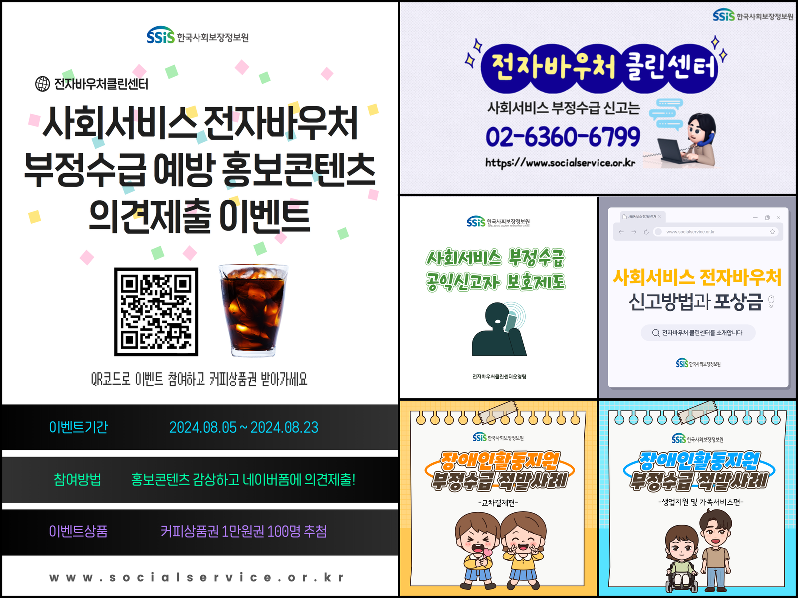 [사회서비스 부정수급 예방 홍보콘텐츠]